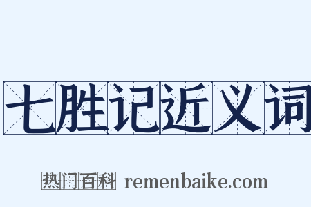七胜记近义词是什么意思的图片
